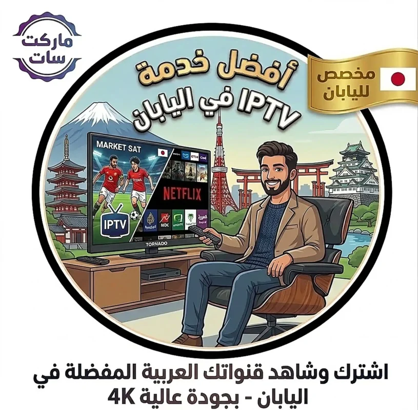 اشتراك IPTV فى اليابان بجودة 4K