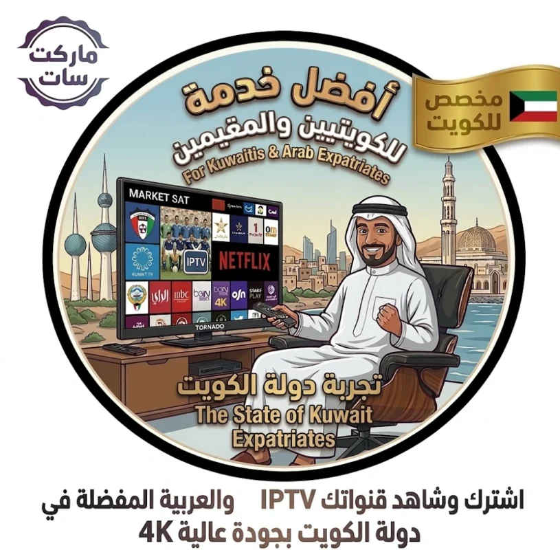 اشتراك IPTV في الكويت بجودة 4K