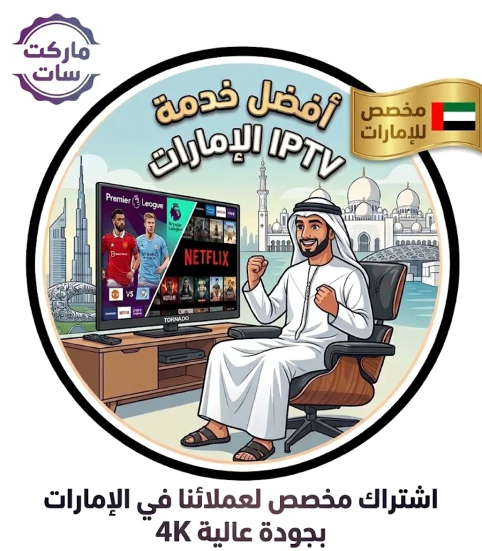 افضل اشتراك IPTV في الإمارات بجودة 4K