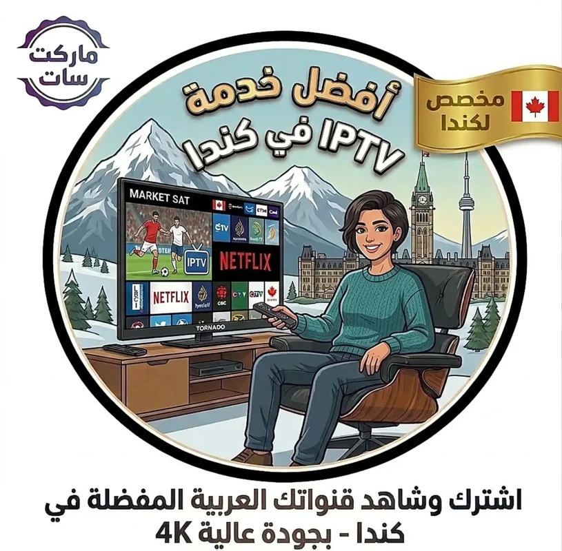 اشتراك IPTV في كندا بجودة 4K