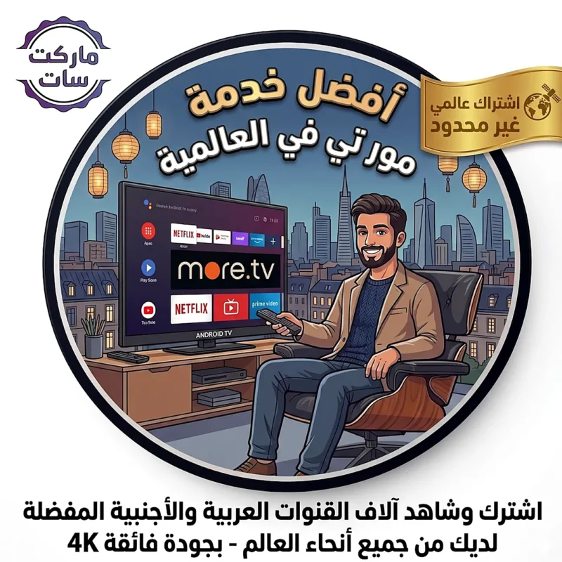 اشتراك سيرفر مور More TV IPTV