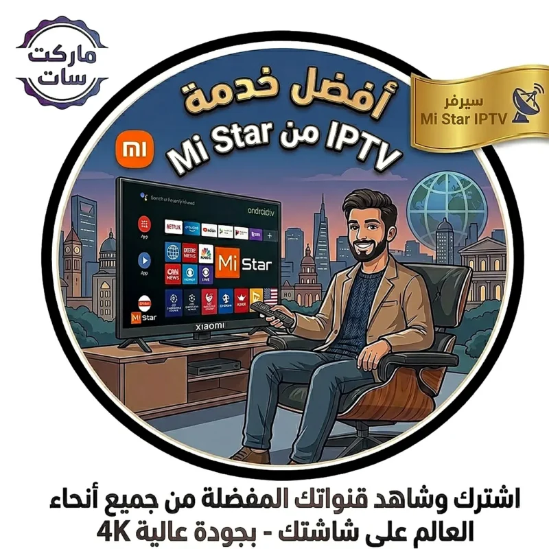 اشتراك سيرفر مي ستار MI STAR IPTV