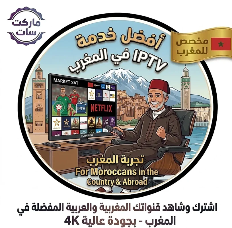 اشتراك IPTV في المغرب بجودة 4K
