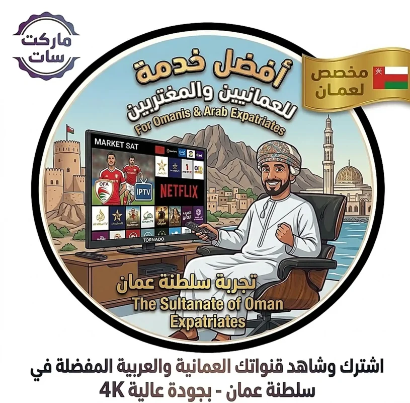 اشتراك IPTV في عمان بجودة 4K