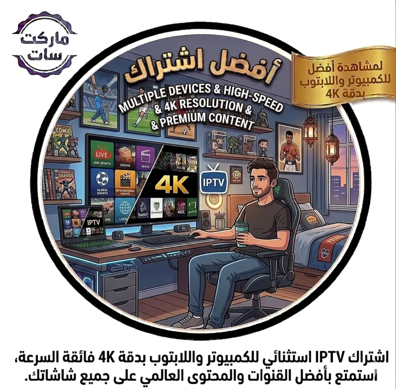 اشتراك IPTV للكمبيوتر واللابتوب بدقة 4K