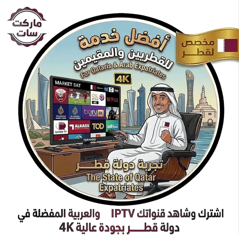 اشتراك IPTV في قطر بجودة 4K