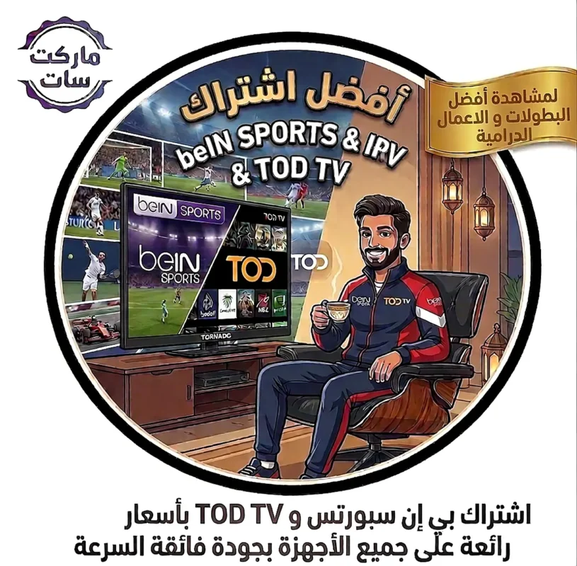 اشتراك بي إن سبورتس و TOD TV بأسعار رائعة