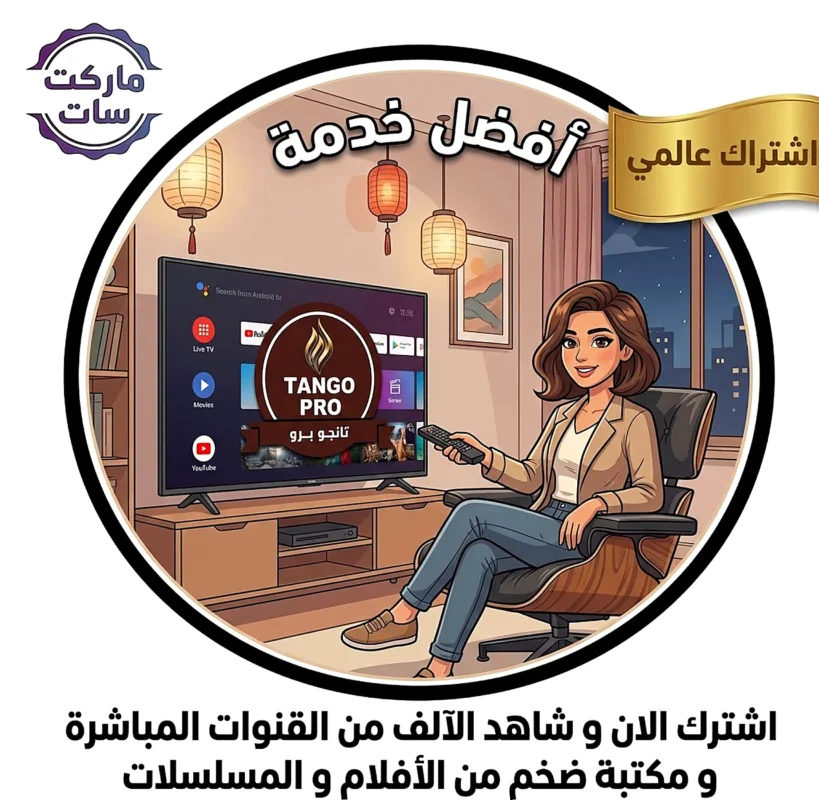 اشتراك سيرفر تانجو Tango IPTV