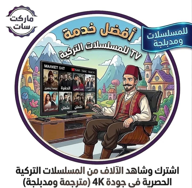 اشتراك IPTV لمشاهدة المسلسلات التركية 4K