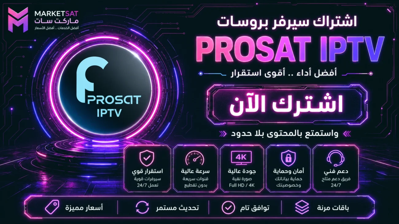 اشتراك سيرفر بروسات Prosat IPTV