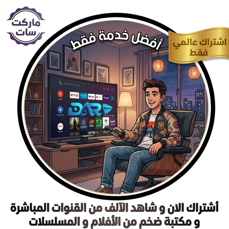 اشتراك سيرفر دار Dar IPTV