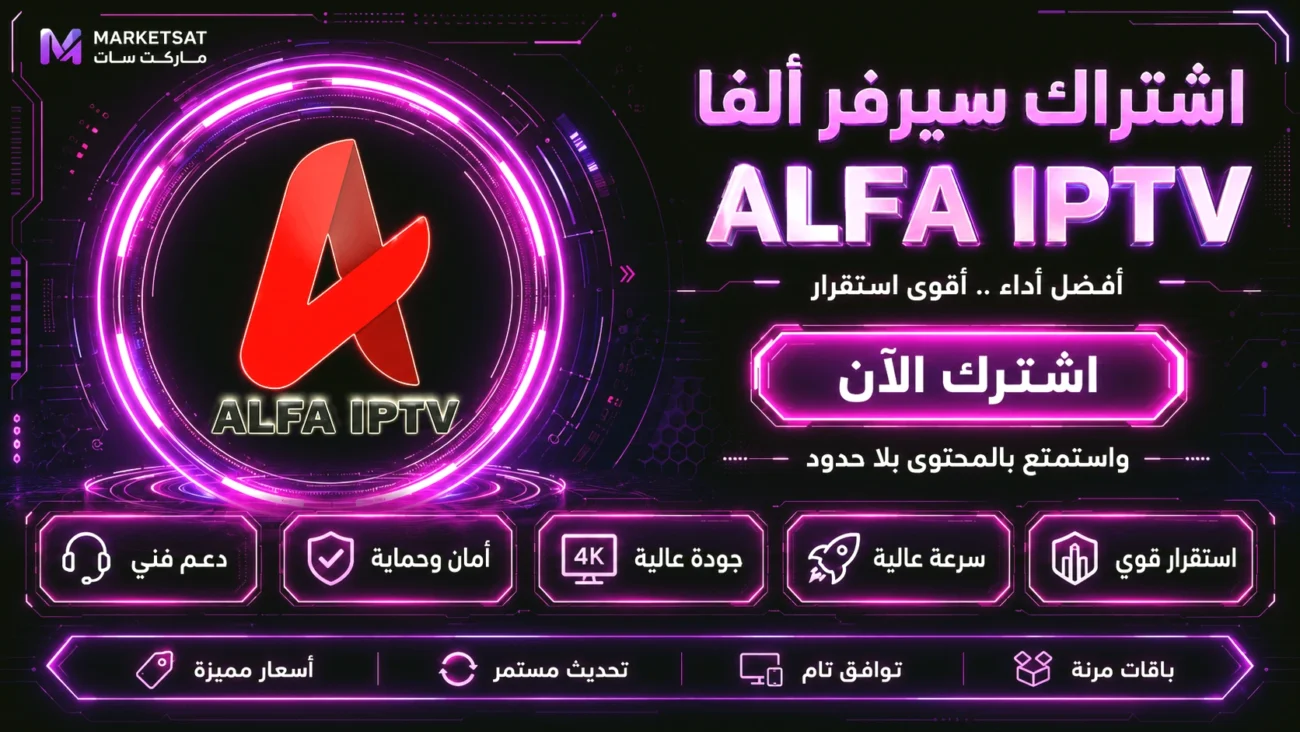 اشتراك سيرفر الفا ALFA IPTV