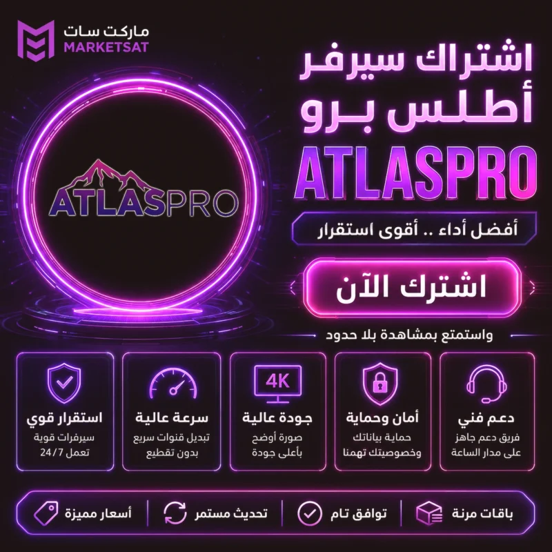 اشتراك سيرفر اطلس برو ATLAS Pro IPTV