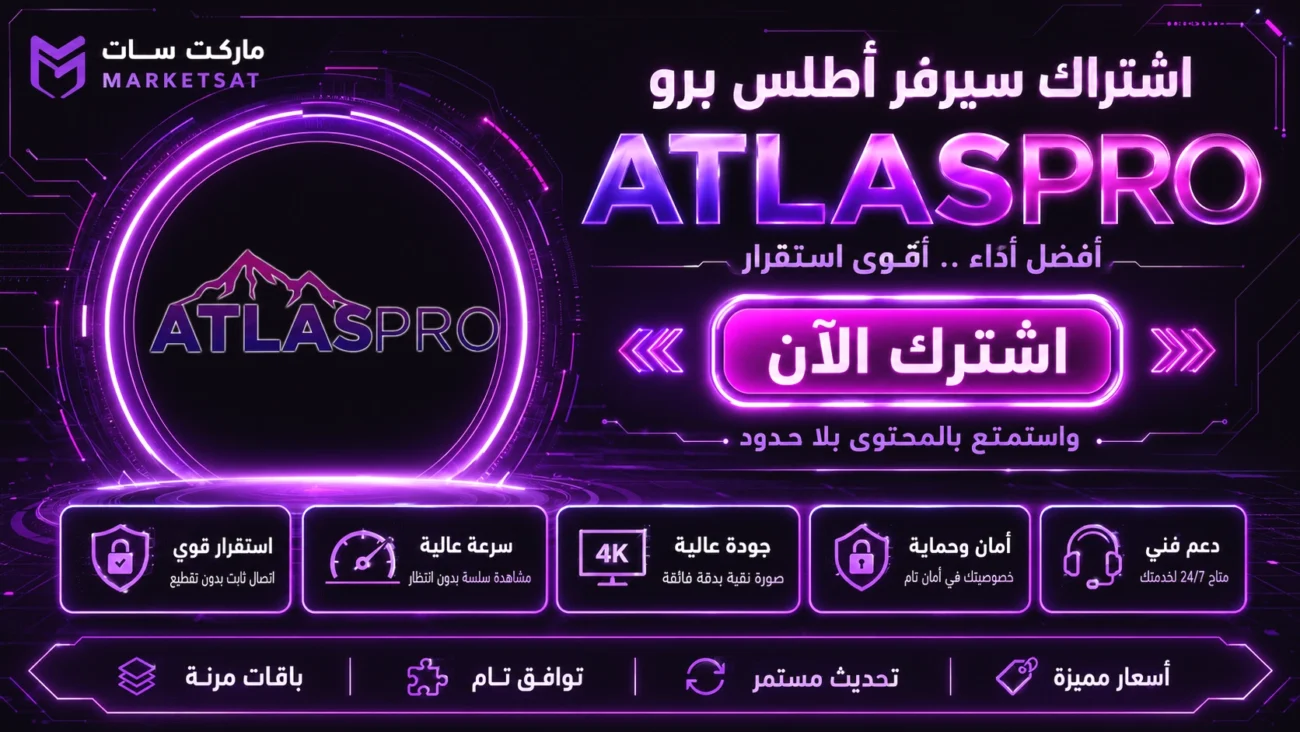 اشتراك سيرفر اطلس برو ATLAS Pro IPTV