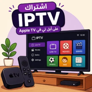 اشتراك IPTV على أبل تي في Apple TV