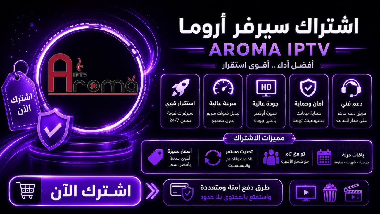 اشتراك سيرفر اروما Aroma IPTV