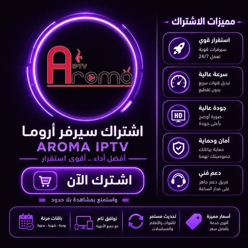 اشتراك سيرفر اروما Aroma IPTV