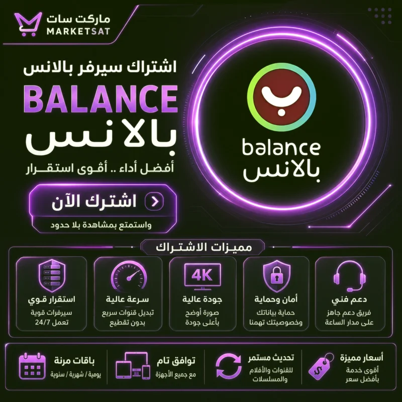 اشتراك سيرفر بلانس Balance IPTV