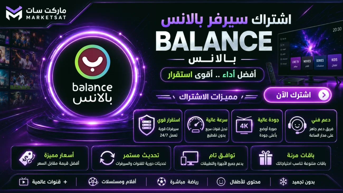اشتراك سيرفر بلانس Balance IPTV