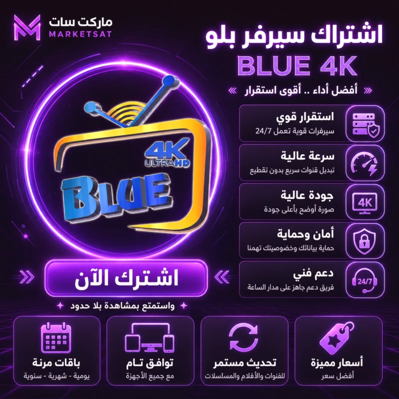 اشتراك سيرفر بلو Blue 4K IPTV