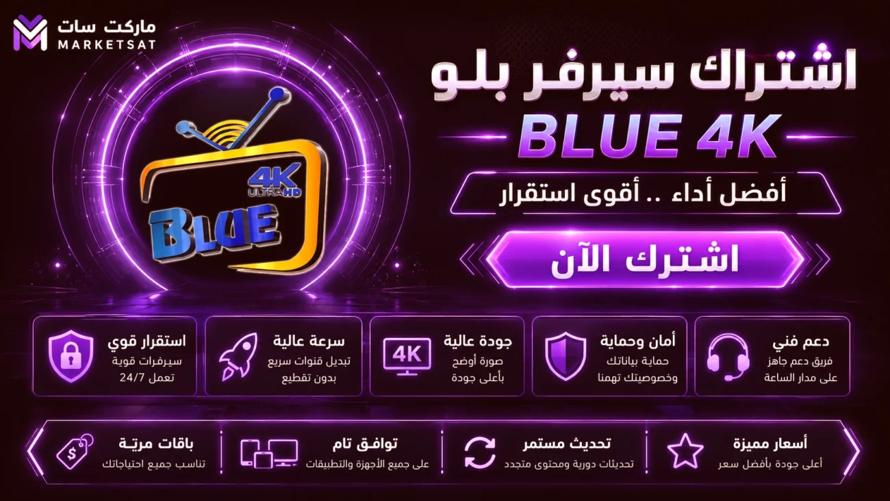 اشتراك سيرفر بلو Blue 4K IPTV