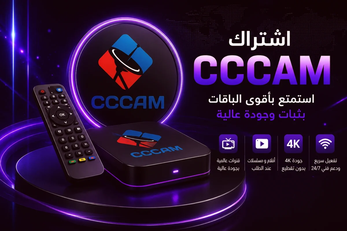 اشتراك سيرفر سيسكام الذهبي CCCAM GOLDEN Server