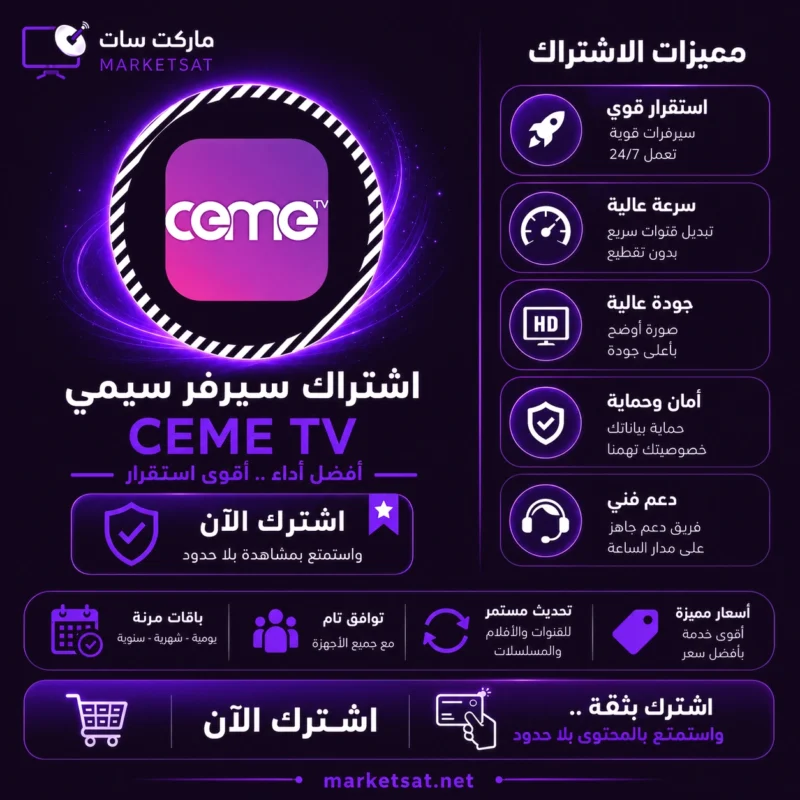 اشتراك سيرفر سيمي CEME IPTV