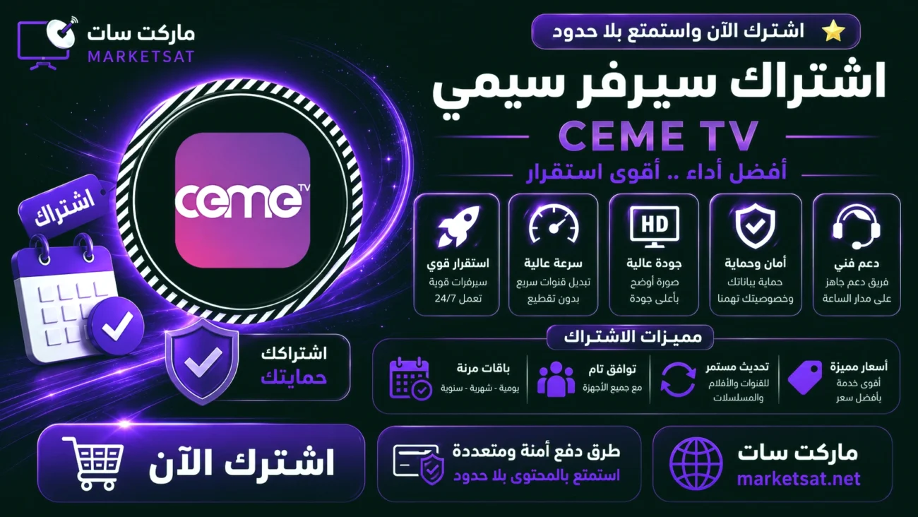اشتراك سيرفر سيمي CEME IPTV