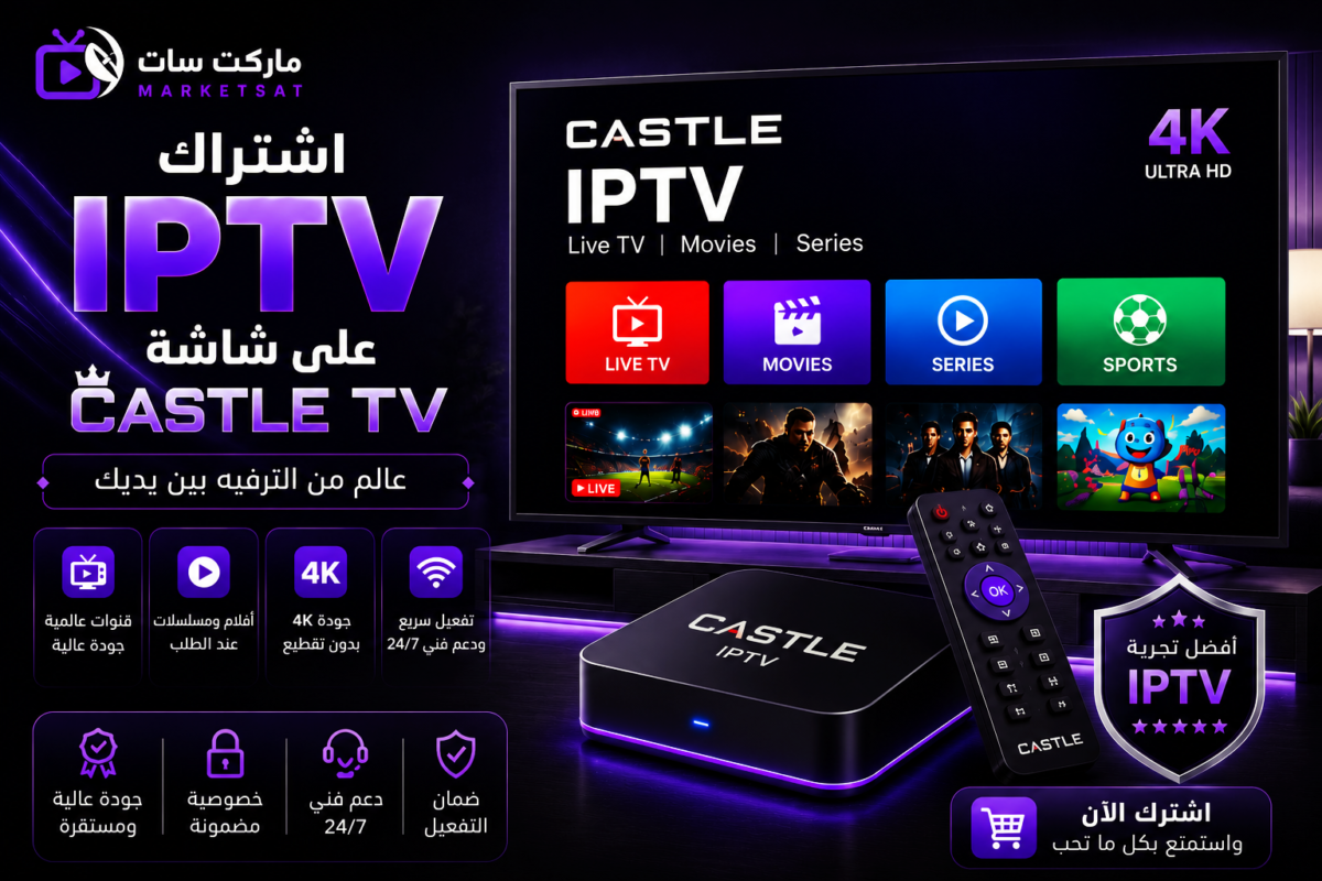 اشتراك IPTV علي شاشة كاسيل Castle TV