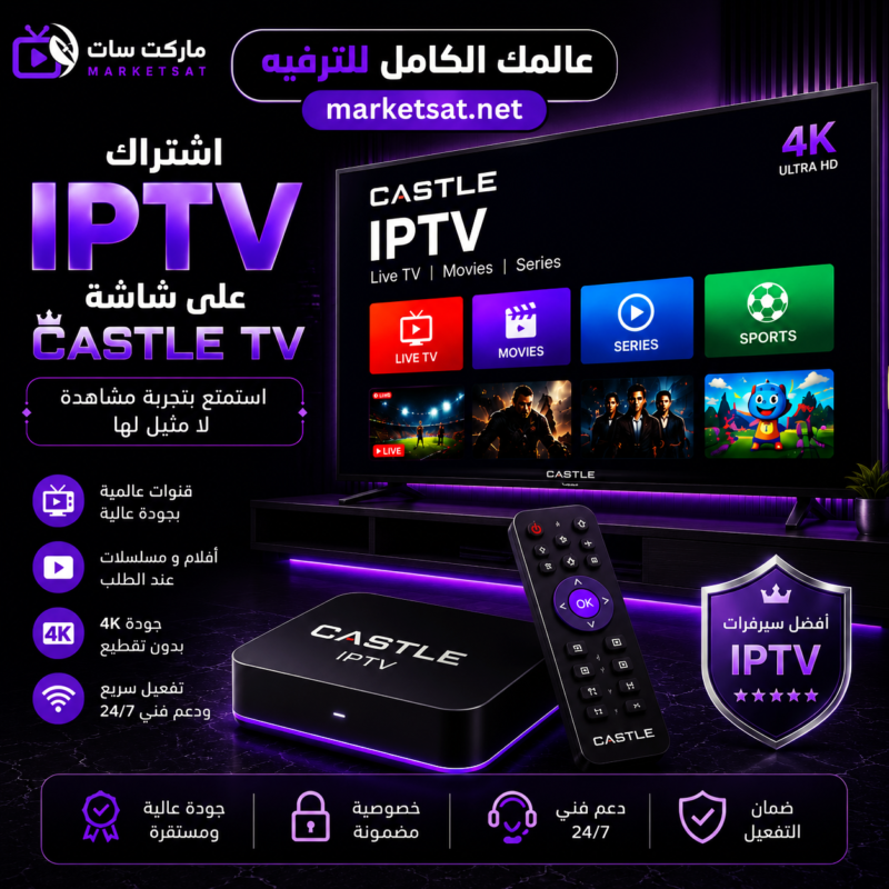 اشتراك IPTV علي شاشة كاسيل Castle TV