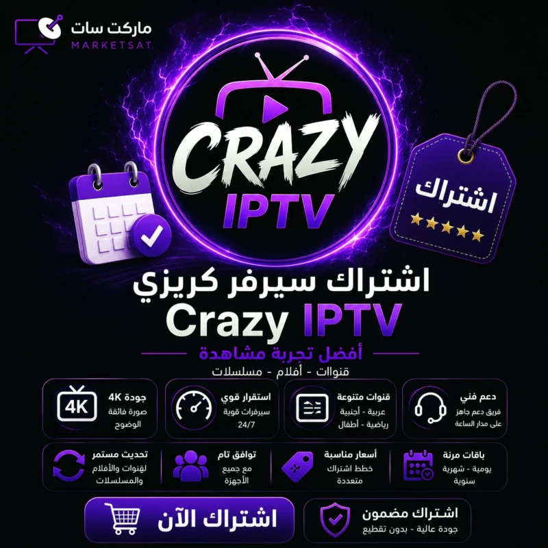 اشتراك سيرفر كريزي Crazy IPTV