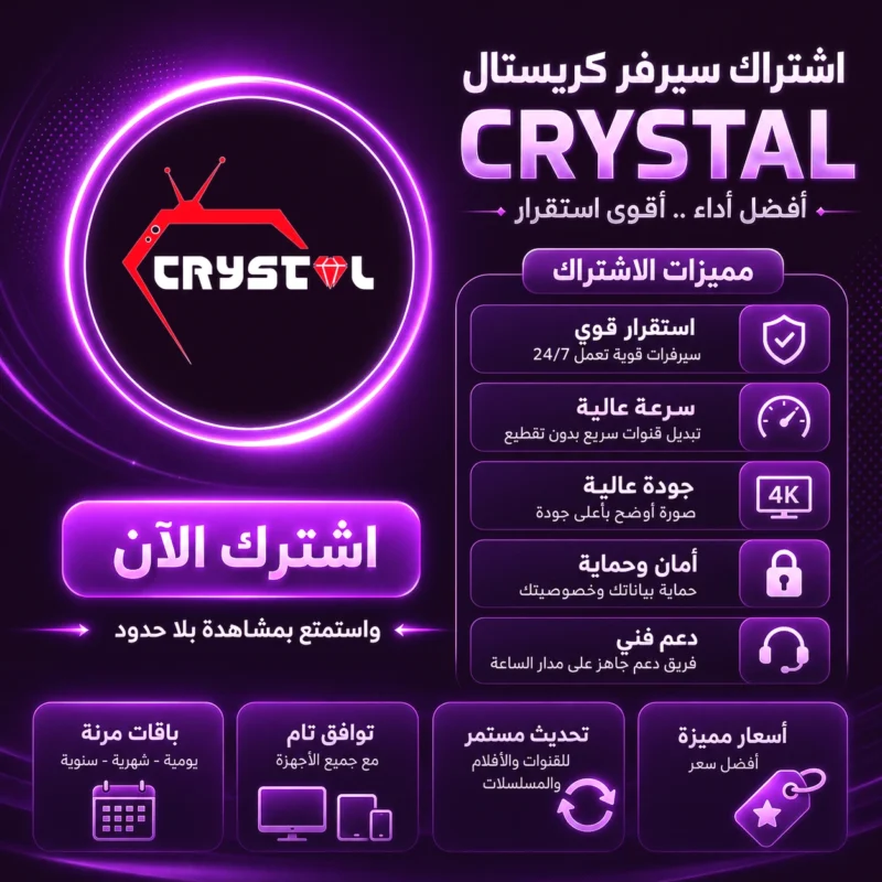 اشتراك سيرفر كريستال Crystal IPTV