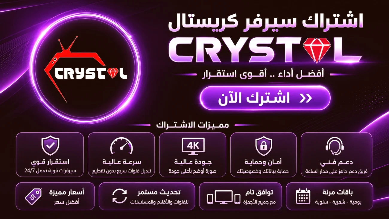 اشتراك سيرفر كريستال Crystal IPTV