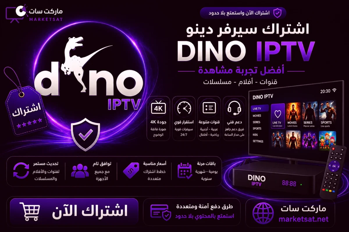 اشتراك سيرفر دينو DINO IPTV