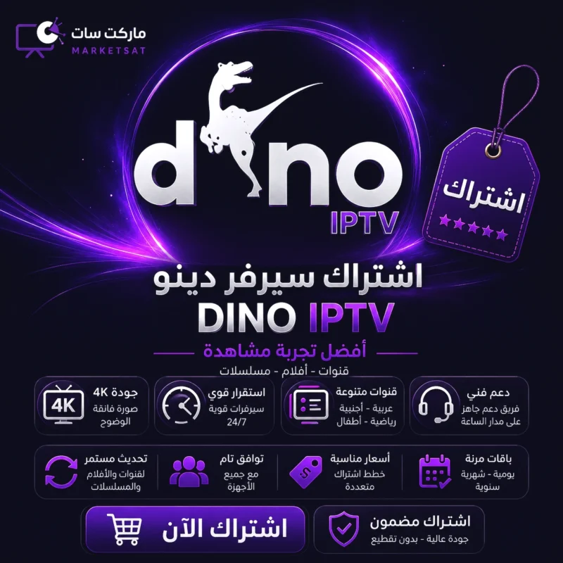 اشتراك سيرفر دينو DINO IPTV