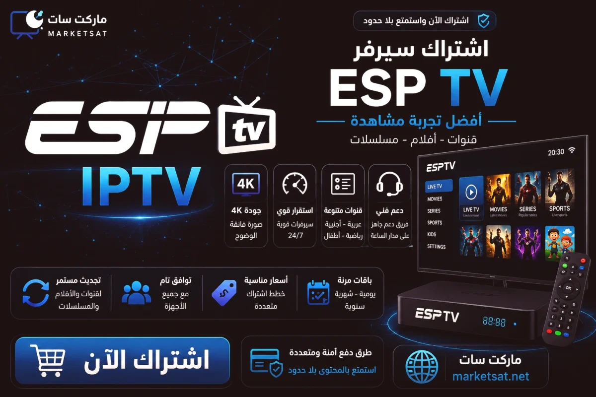 اشتراك سيرفر ESPro IPTV