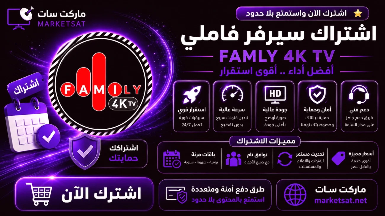 اشتراك سيرفر فاميلي Family 4K IPTV