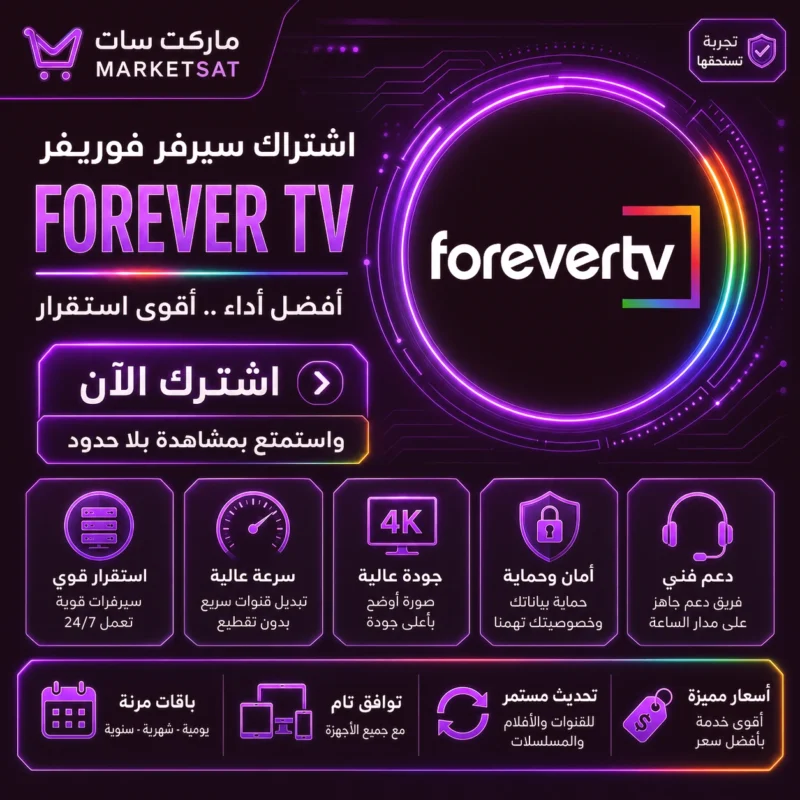 اشتراك سيرفر فوريفر Forever IPTV