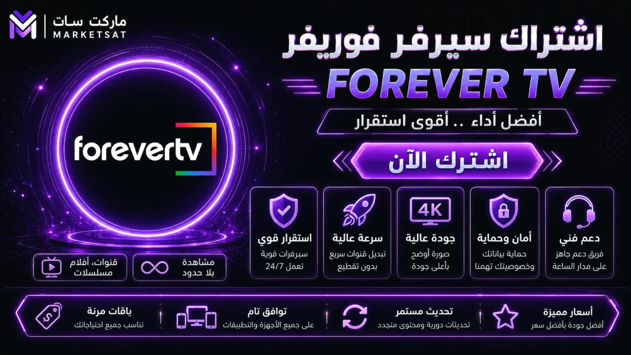 اشتراك سيرفر فوريفر Forever IPTV