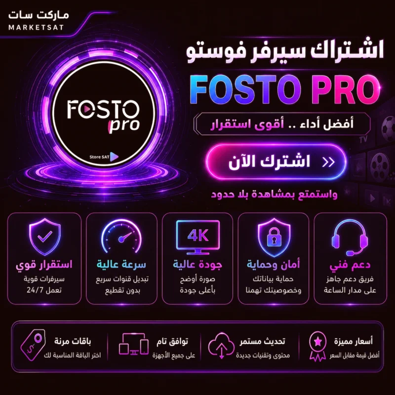 اشتراك سيرفر فوستو Fosto IPTV