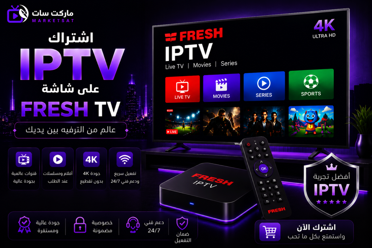 اشتراك IPTV على شاشة فريش Fresh TV
