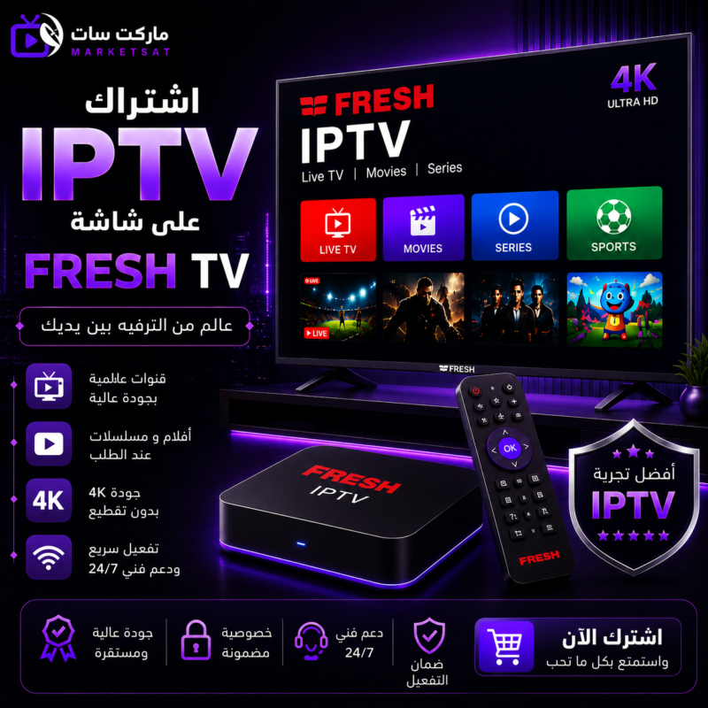 اشتراك IPTV على شاشة فريش Fresh TV