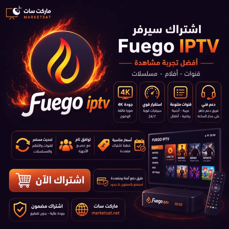 اشتراك سيرفر Fuego IPTV