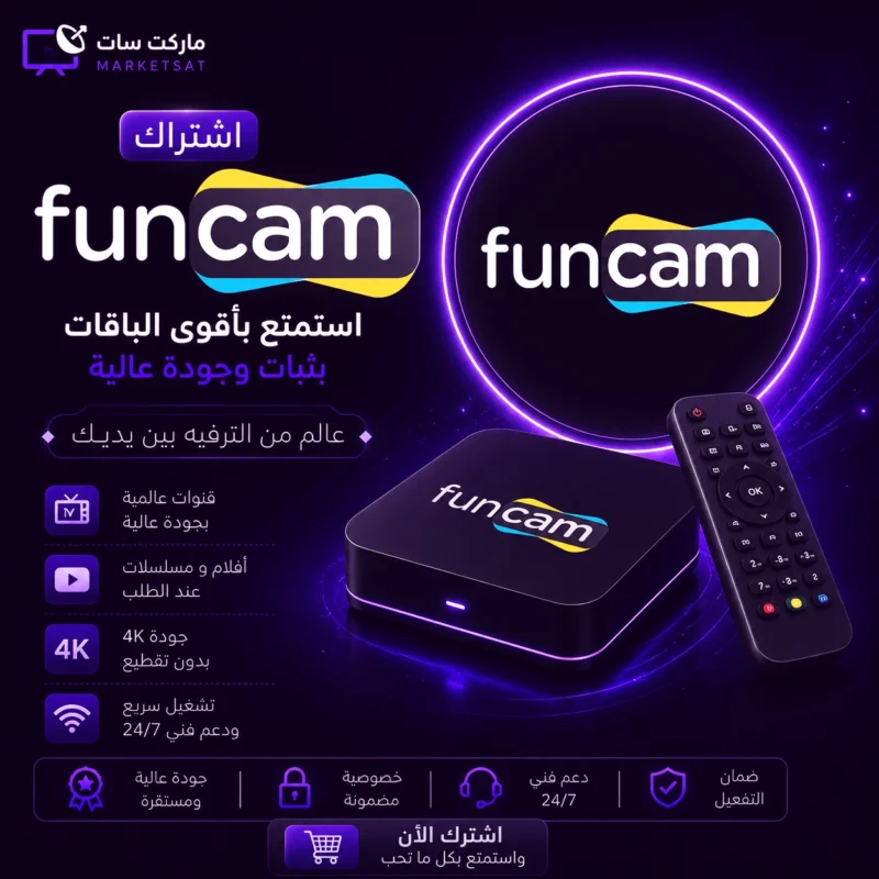 اشتراك سيرفر فانكام Funcam IKS