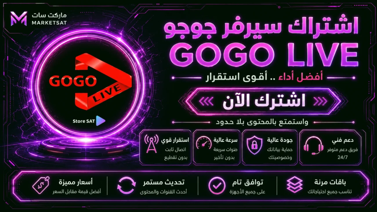 اشتراك سيرفر جوجو GOGO IPTV