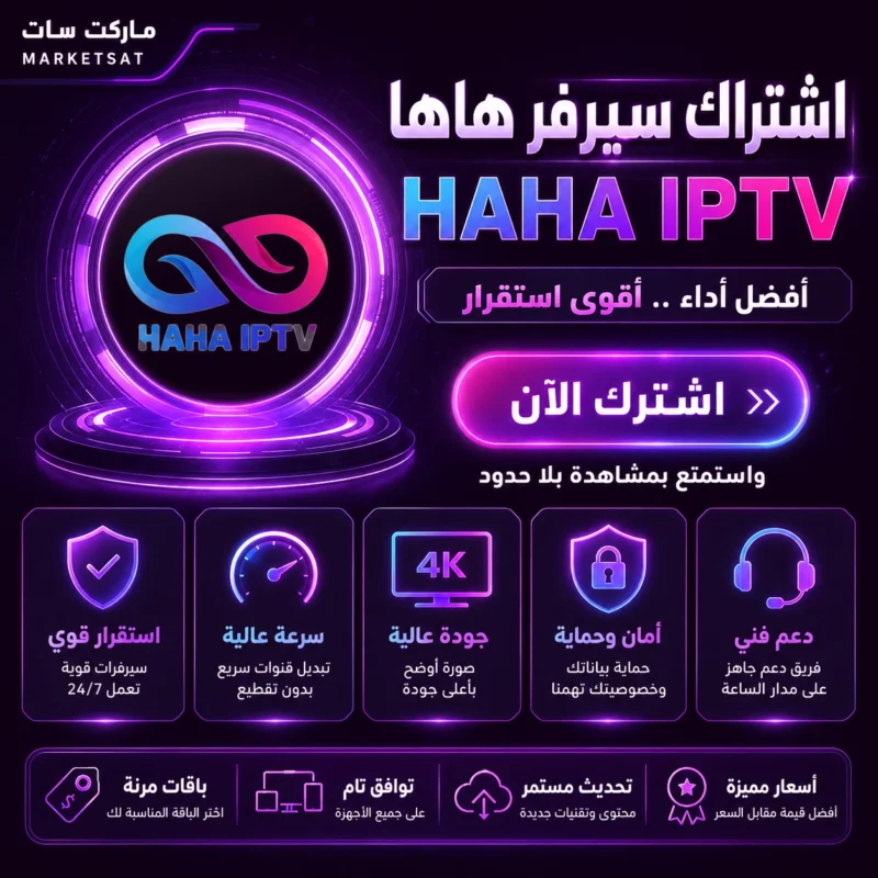 اشتراك سيرفر هاها Haha IPTV
