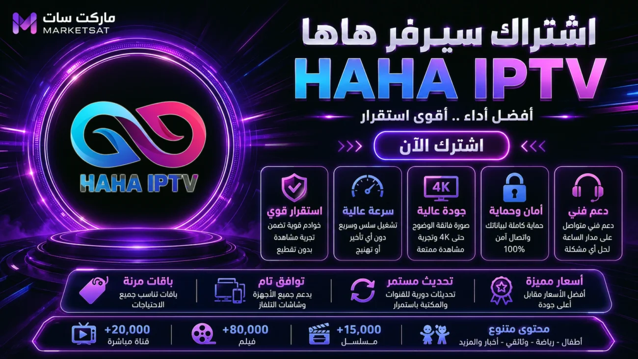 اشتراك سيرفر هاها Haha IPTV