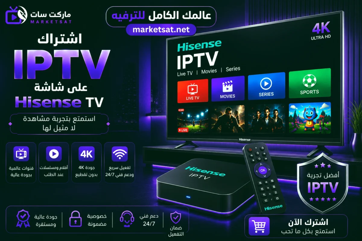 اشتراك IPTV علي شاشة هايسنس Hisense TV