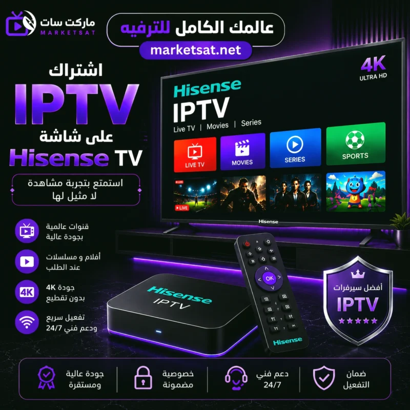 اشتراك IPTV علي شاشة هايسنس Hisense TV