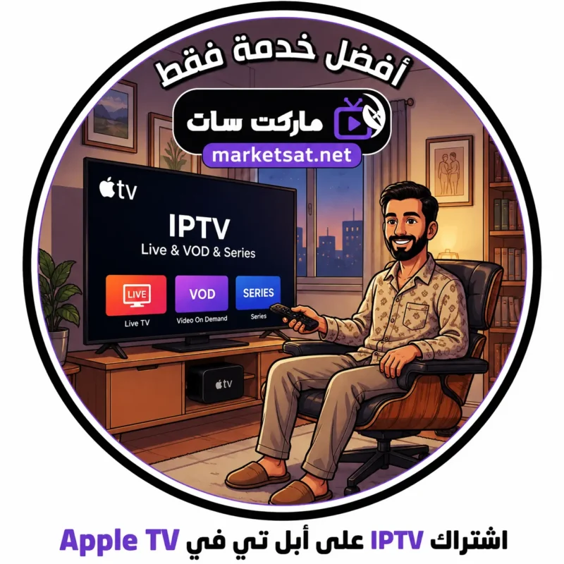 اشتراك IPTV على أبل تي في Apple TV